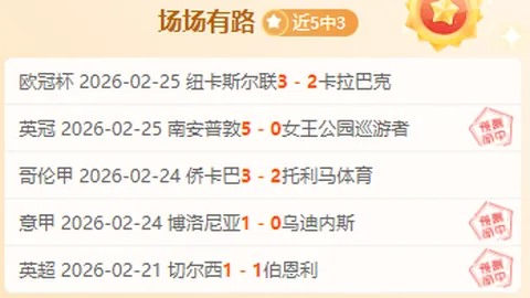 NBA每日精选赛事十星篮球超信心场次推荐